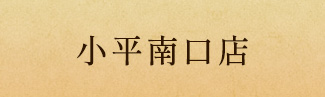 小平南口店